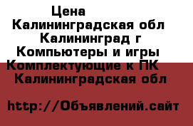 Intel core i3 4150 › Цена ­ 4 500 - Калининградская обл., Калининград г. Компьютеры и игры » Комплектующие к ПК   . Калининградская обл.